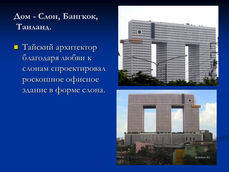 Дом - Слон, Бангкок,  Таиланд. Тайский архитектор благодаря любви к слонам спроектировал роскошное
